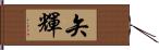 矢輝 Hand Scroll