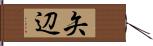 矢辺 Hand Scroll