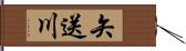 矢送川 Hand Scroll
