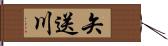 矢送川 Hand Scroll