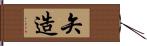 矢造 Hand Scroll