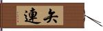 矢連 Hand Scroll