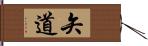 矢道 Hand Scroll