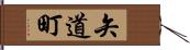 矢道町 Hand Scroll