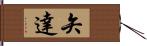 矢達 Hand Scroll