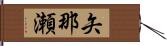 矢那瀬 Hand Scroll