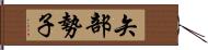 矢部勢子 Hand Scroll