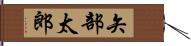 矢部太郎 Hand Scroll