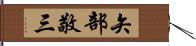 矢部敬三 Hand Scroll