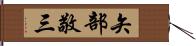 矢部敬三 Hand Scroll