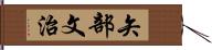 矢部文治 Hand Scroll
