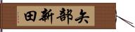 矢部新田 Hand Scroll