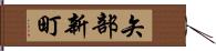 矢部新町 Hand Scroll