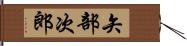 矢部次郎 Hand Scroll