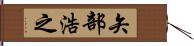 矢部浩之 Hand Scroll