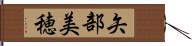 矢部美穂 Hand Scroll