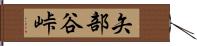 矢部谷峠 Hand Scroll