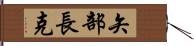 矢部長克 Hand Scroll