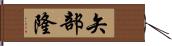 矢部隆 Hand Scroll