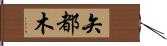 矢都木 Hand Scroll