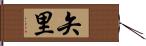 矢里 Hand Scroll