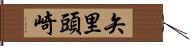 矢里頭崎 Hand Scroll