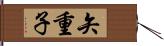 矢重子 Hand Scroll