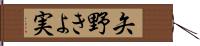 矢野きよ実 Hand Scroll