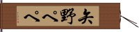 矢野ペペ Hand Scroll