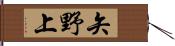矢野上 Hand Scroll