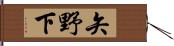 矢野下 Hand Scroll