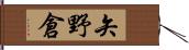 矢野倉 Hand Scroll