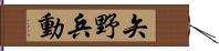 矢野兵動 Hand Scroll