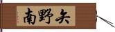 矢野南 Hand Scroll