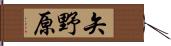 矢野原 Hand Scroll