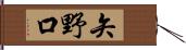 矢野口 Hand Scroll
