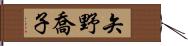 矢野喬子 Hand Scroll