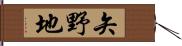矢野地 Hand Scroll