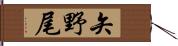 矢野尾 Hand Scroll