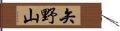 矢野山 Hand Scroll