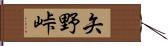 矢野峠 Hand Scroll