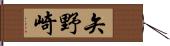 矢野崎 Hand Scroll