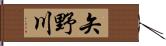 矢野川 Hand Scroll