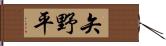 矢野平 Hand Scroll