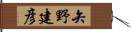 矢野建彦 Hand Scroll