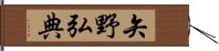 矢野弘典 Hand Scroll