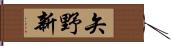 矢野新 Hand Scroll