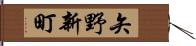 矢野新町 Hand Scroll