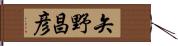 矢野昌彦 Hand Scroll