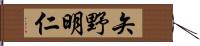 矢野明仁 Hand Scroll